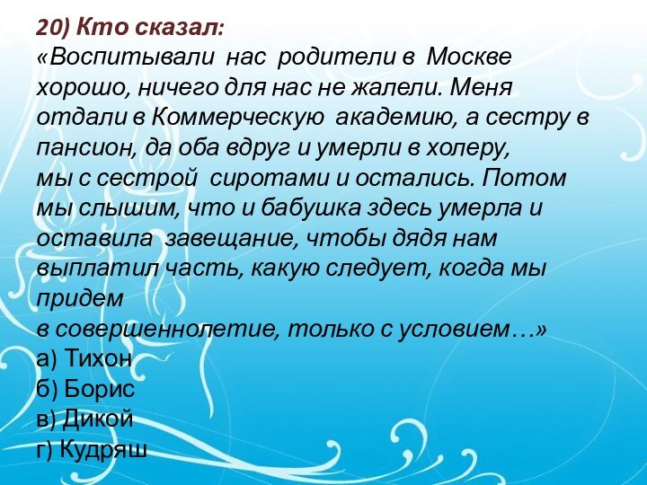 20) Кто сказал:«Воспитывали нас родители в Москве хорошо, ничего для нас не