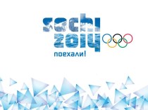 Талисманы Олимпиады в Сочи