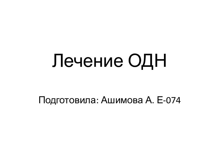 Лечение ОДНПодготовила: Ашимова А. Е-074