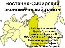 Восточно-Сибирский экономический район России