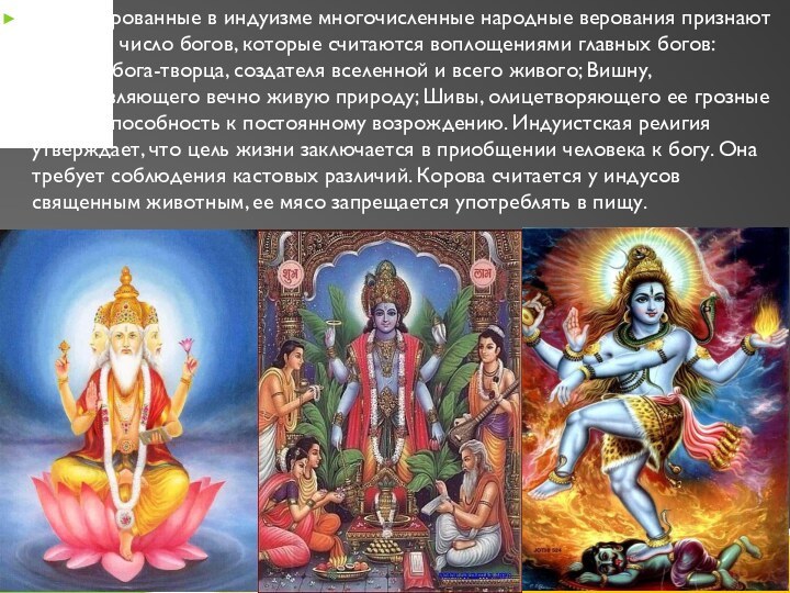 Син­тезированные в индуизме многочисленные народные верования признают большое число богов, которые считаются