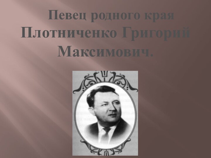 Плотниченко ГригорийМаксимович.     Певец родного края