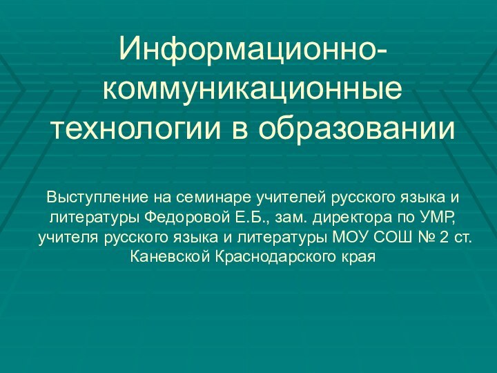 Информационно-коммуникационные технологии в образовании  Выступление на семинаре учителей русского языка и