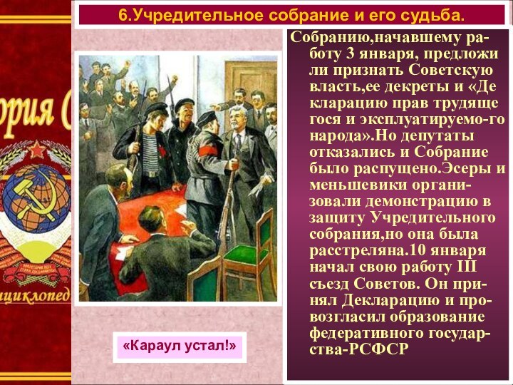 Собранию,начавшему ра-боту 3 января, предложи ли признать Советскую власть,ее декреты и «Де