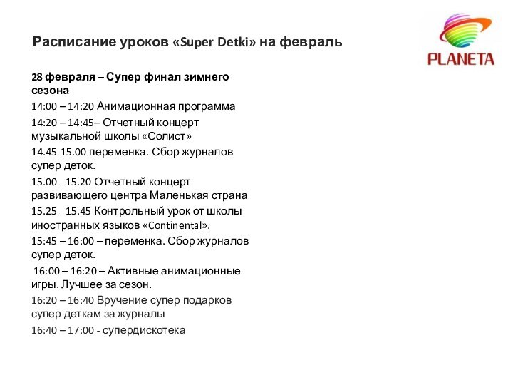 Расписание уроков «Super Detki» на февраль28 февраля – Супер финал зимнего сезона14:00