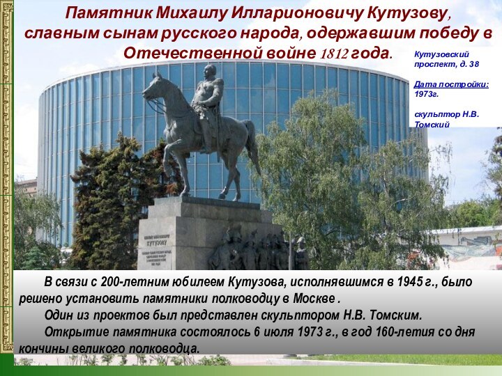 Памятник Михаилу Илларионовичу Кутузову,славным сынам русского народа, одержавшим победу в Отечественной войне