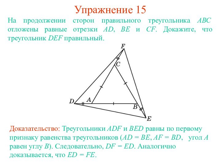 Упражнение 15Доказательство: Треугольники ADF и BED равны по первому признаку равенства треугольников