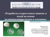 Разработка гидрогелевых повязок и мазей на основе поливинилпирролидона и казкаина