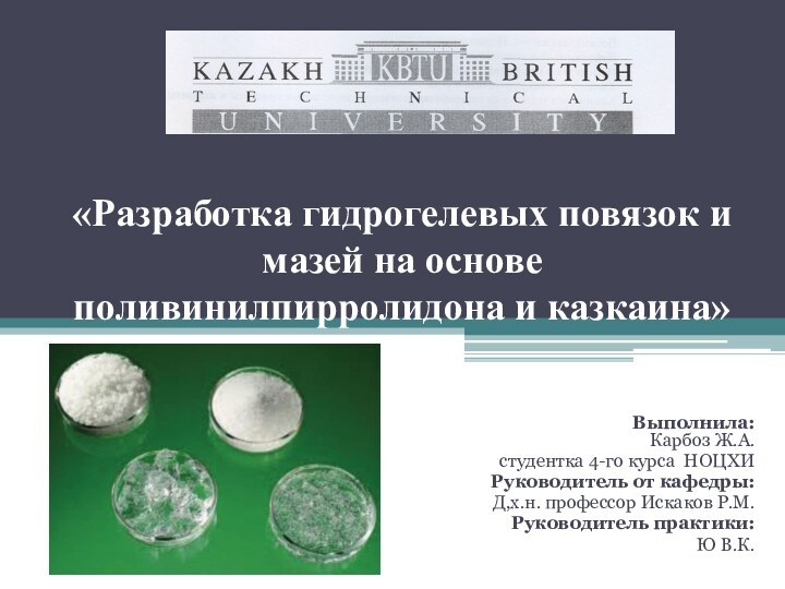«Разработка гидрогелевых повязок и мазей на основе поливинилпирролидона и казкаина»Выполнила: