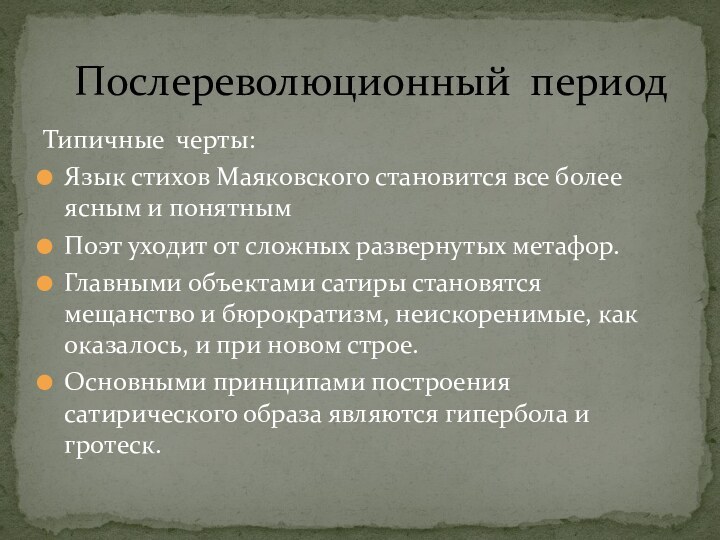 Типичные черты:Язык стихов Маяковского становится все более ясным и понятнымПоэт уходит от