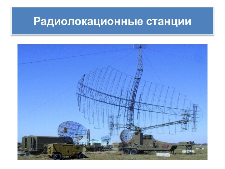 Радиолокационные станции