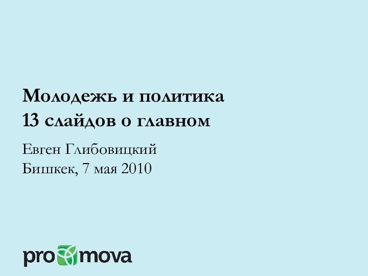 Молодежь и политика 13 слайдов о главномЕвген ГлибовицкийБишкек, 7 мая 2010