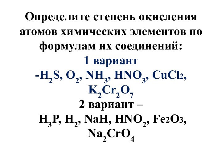 Определите степень окисления атомов химических элементов по формулам их соединений:  1 вариант