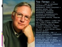 Том Питерс( tompeters ) — один из крупнейших специалистов в области менеджмента, бизнес-консультант с мировым именем, член Международной академии менеджмента, Всемирной ассоциации производительности, Международной ассоциации обслуживания клиентов, Обществ