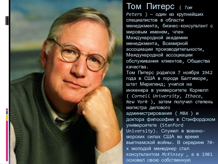 Том Питерс ( Tom Peters ) — один из крупнейших специалистов в области менеджмента,