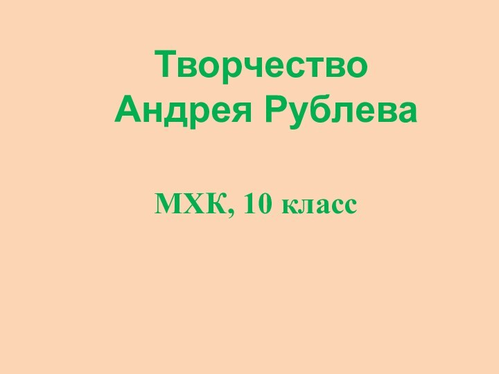 МХК, 10 классТворчество Андрея Рублева
