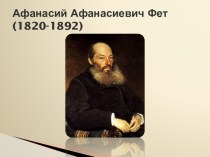 Афанасий Афанасиевич Фет(1820-1892)