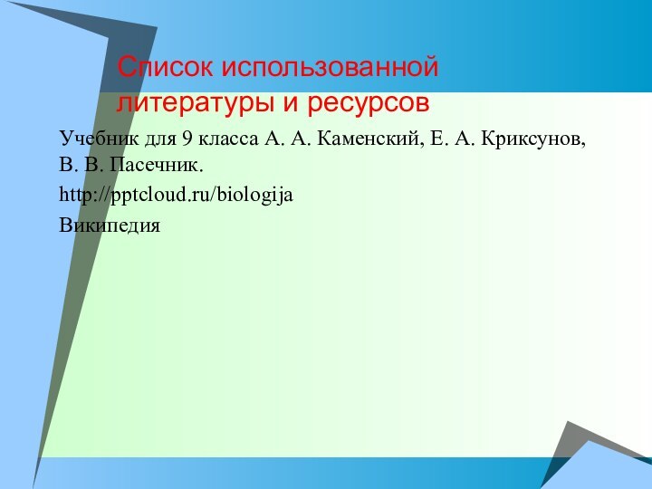 Список использованной литературы и ресурсовУчебник для 9 класса А. А. Каменский, Е.