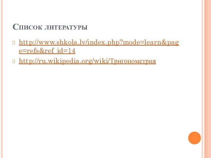 Список литературыhttp://www.shkola.lv/index.php?mode=learn&page=refs&ref_id=14http://ru.wikipedia.org/wiki/Тригонометрия
