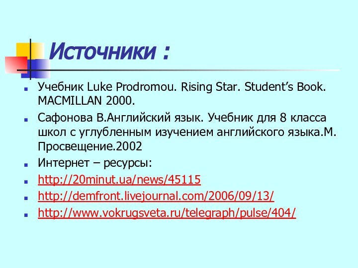 Источники :Учебник Luke Prodromou. Rising Star. Student’s Book. MACMILLAN 2000.Сафонова В.Английский язык.