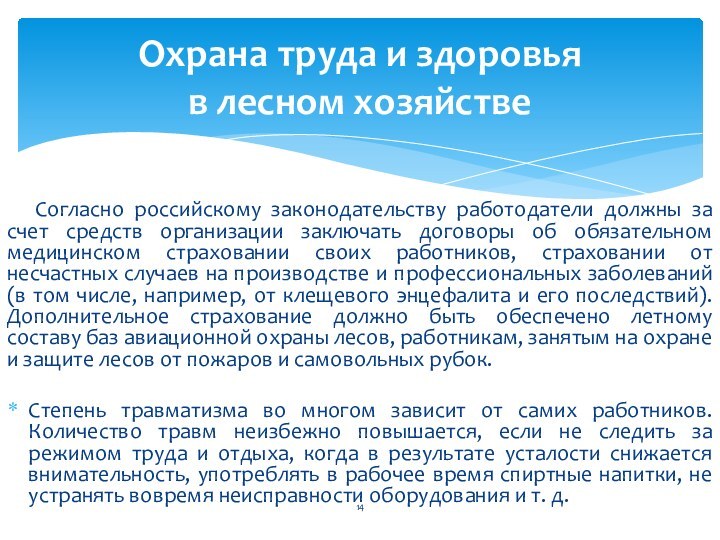 Согласно российскому законодательству работодатели должны за счет средств организации заключать договоры об