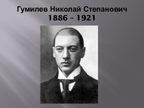 Гумилев Николай Степанович1886 – 1921