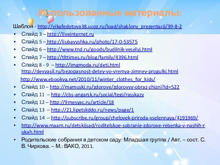 Использованные материалы:Шаблон - http://vikafedotova38.ucoz.ru/load/shablony_prezentacij/39-8-2Слайд 3 – http://liveinternet.ru Слайд 5 – http://liubavyshka.ru/photo/17-0-53575