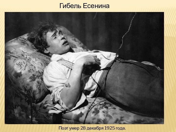 Поэт умер 28 декабря 1925 года.Гибель Есенина