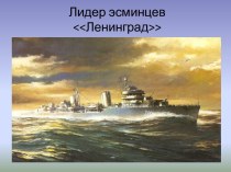 Лидер эсминцев<<Ленинград>>