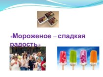 Мороженое - сладкая радость