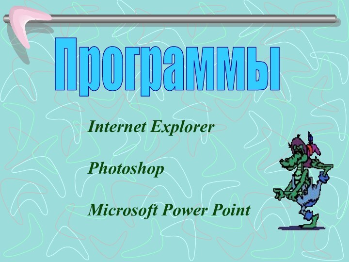 ПрограммыInternet ExplorerPhotoshop Microsoft Power Point