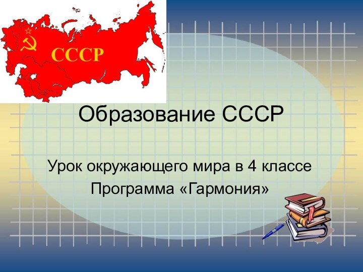 Образование СССРУрок окружающего мира в 4 классеПрограмма «Гармония»