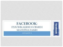Facebook: публикация и обмен материалами