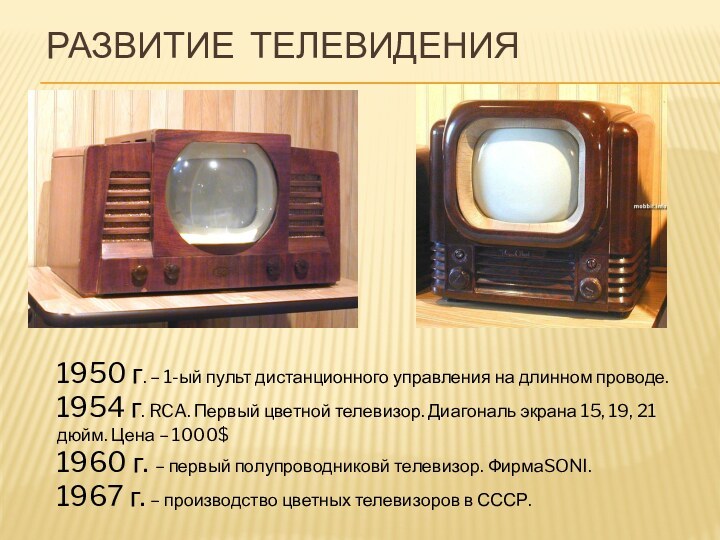 Развитие телевидения1950 г. – 1-ый пульт дистанционного управления на длинном проводе.1954 г.