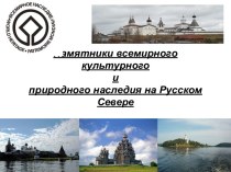 Памятники культурного наследия на Русском Севере