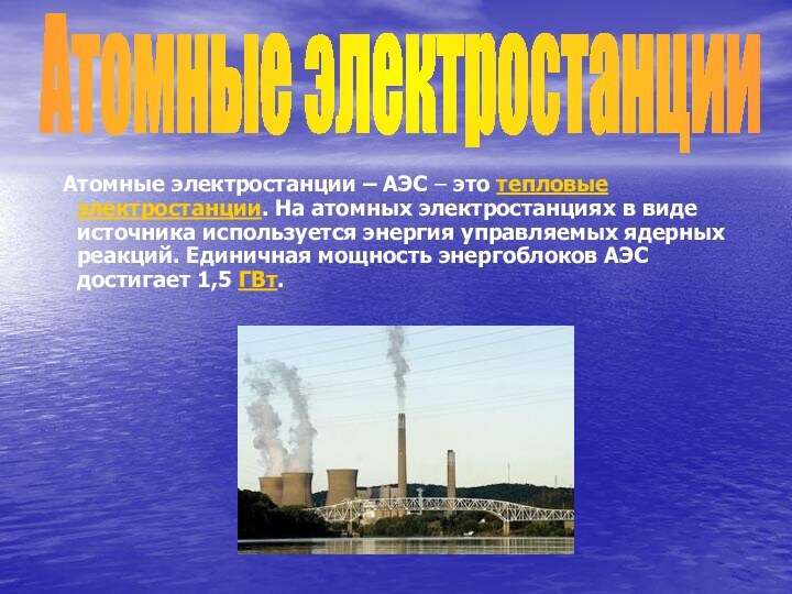 Атомные электростанции – АЭС – это тепловые электростанции. На атомных электростанциях