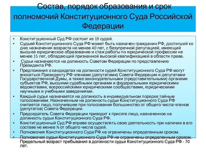 Состав, порядок образования и срок полномочий Конституционного Суда Российской Федерации Конституционный