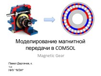 Моделирование магнитной передачи в comsol
