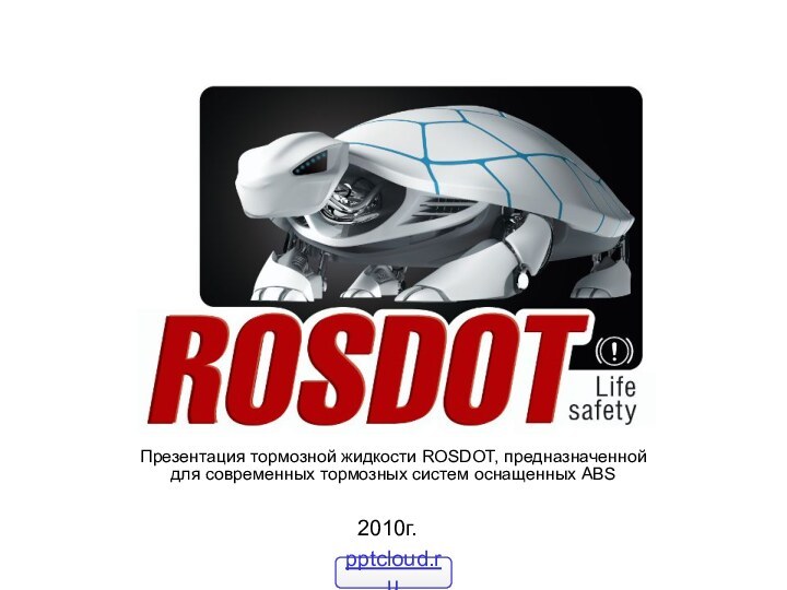 Презентация тормозной жидкости ROSDOT, предназначенной  для современных тормозных систем оснащенных ABS2010г.