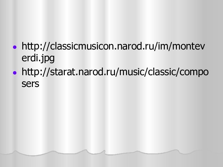 http://classicmusicon.narod.ru/im/monteverdi.jpg http://starat.narod.ru/music/classic/composers