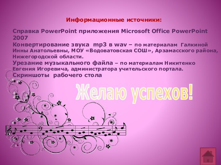 Справка PowerPoint приложения Microsoft Office PowerPoint 2007Конвертирование звука mp3 в wav