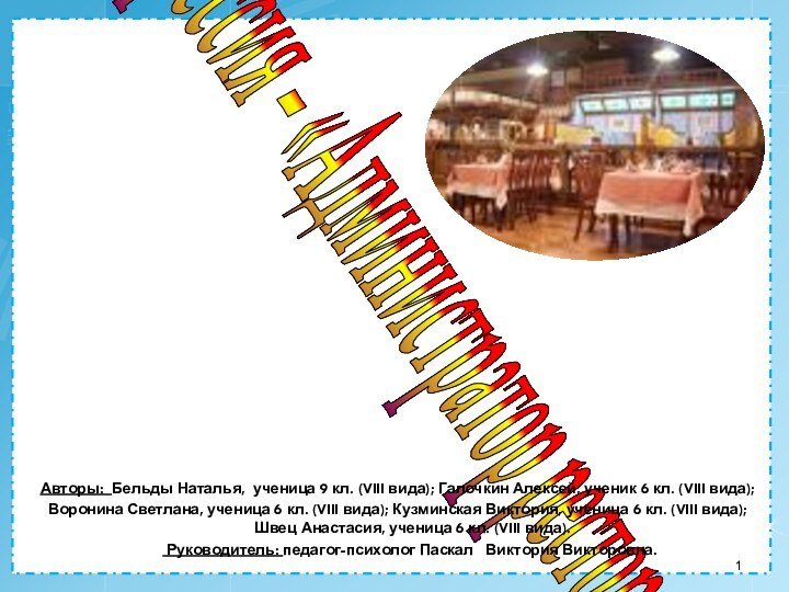 Профессия – «Администратор ресторана»Авторы: Бельды Наталья, ученица 9 кл. (VIII вида); Галочкин