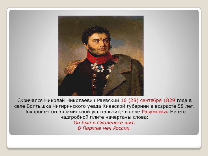Скончался Николай Николаевич Раевский 16 (28) сентября 1829 года в селе Болтышка