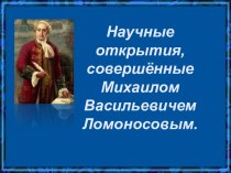 М. В. Ломоносов в науке