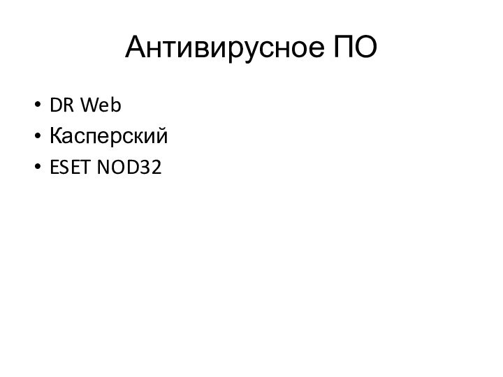 Антивирусное ПОDR WebКасперскийESET NOD32