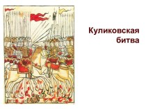Куликовская Битва в истории России