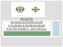 Модель психологической службы в войсковой части №3695 Г. Ангарска.