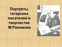 Портреты татарских писателей в творчестве М. Рахимова
