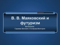 В. В. Маяковский и футуризм