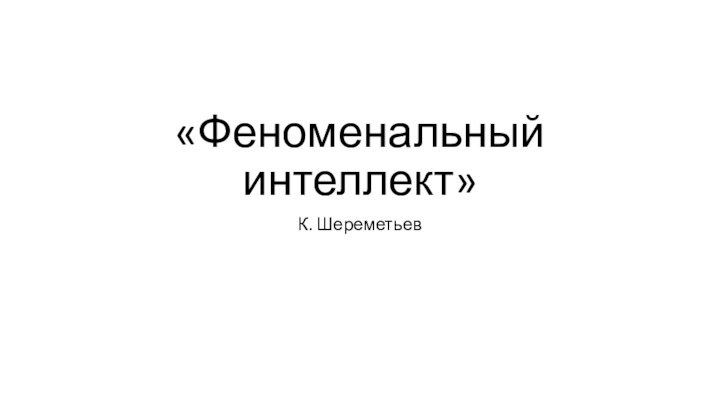 «Феноменальный интеллект»К. Шереметьев
